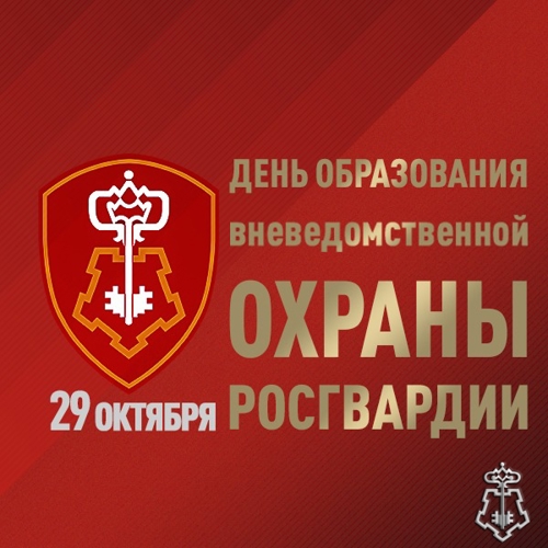 29 октября свой профессиональный праздник отмечают сотрудники вневедомственной охраны Федеральной службы войск национально гвардии Российской Федерации 