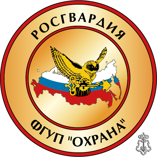 ФГУП "Охрана" Росгвардии