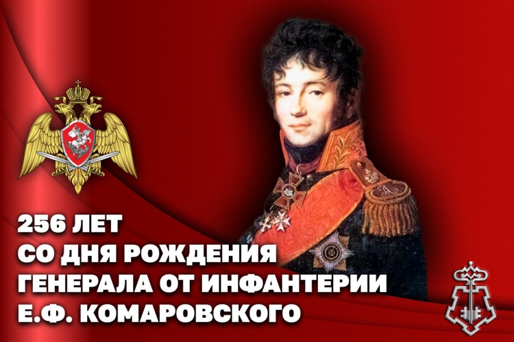 Росгвардейцы вспоминают первого командира Отдельного корпуса внутренней стражи генерала от инфантерии Е.Ф. Комаровского