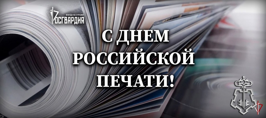 Управление Росгвардии по Удмуртской Республике поздравляет журналистов с Днём российской печати