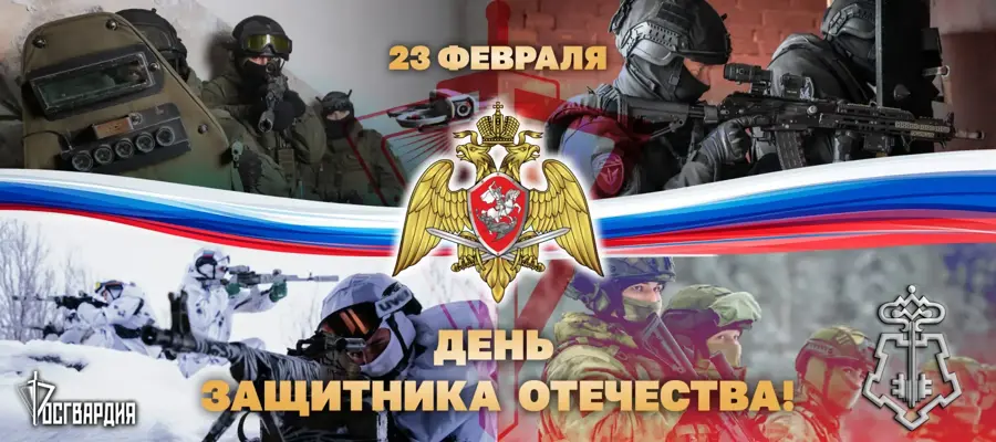 Директор Росгвардии Герой России генерал армии Виктор Золотов поздравил военнослужащих, сотрудников и ветеранов ведомства с Днём защитника Отечества